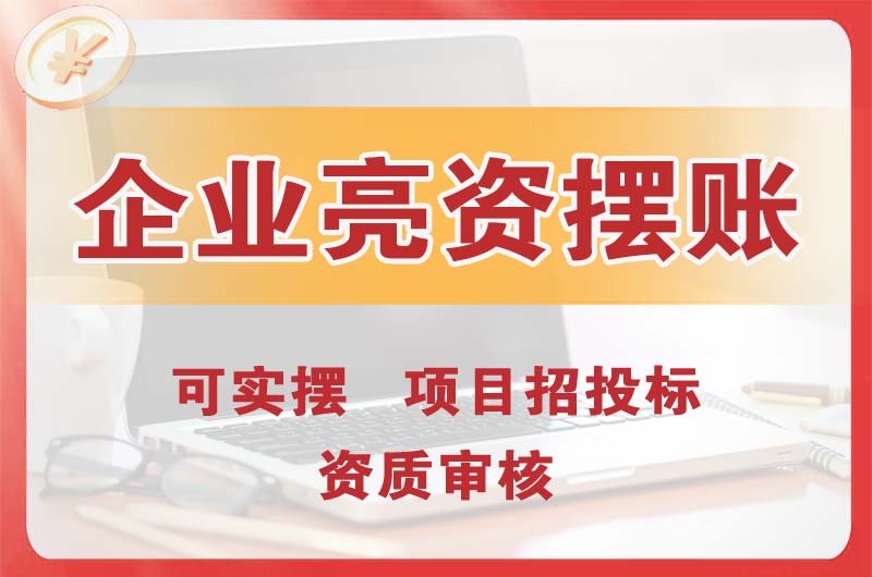 河东企业亮资摆账