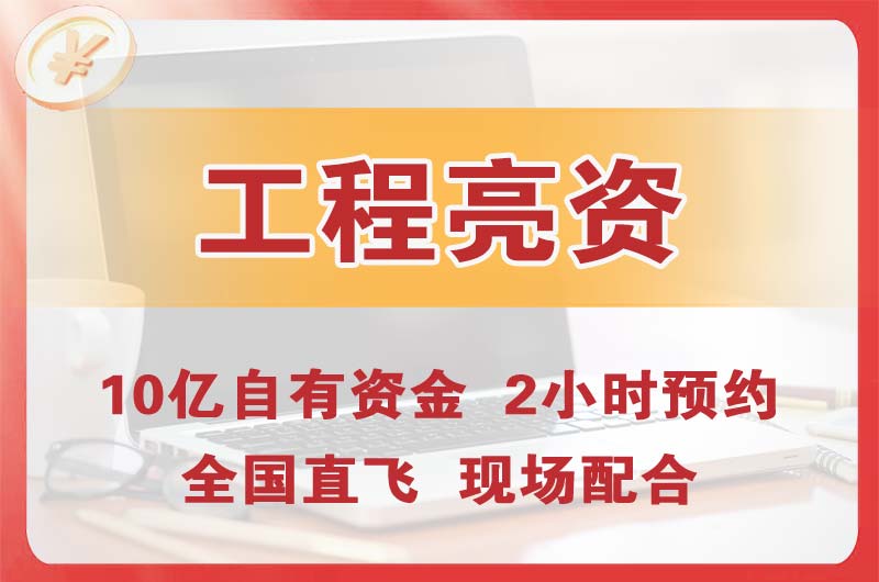 河东工程亮资摆账