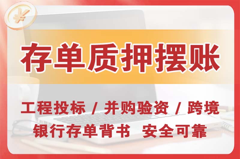 河东大额存单质押摆账