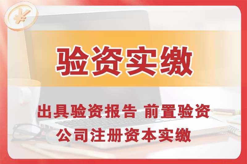河东企业增资验资
