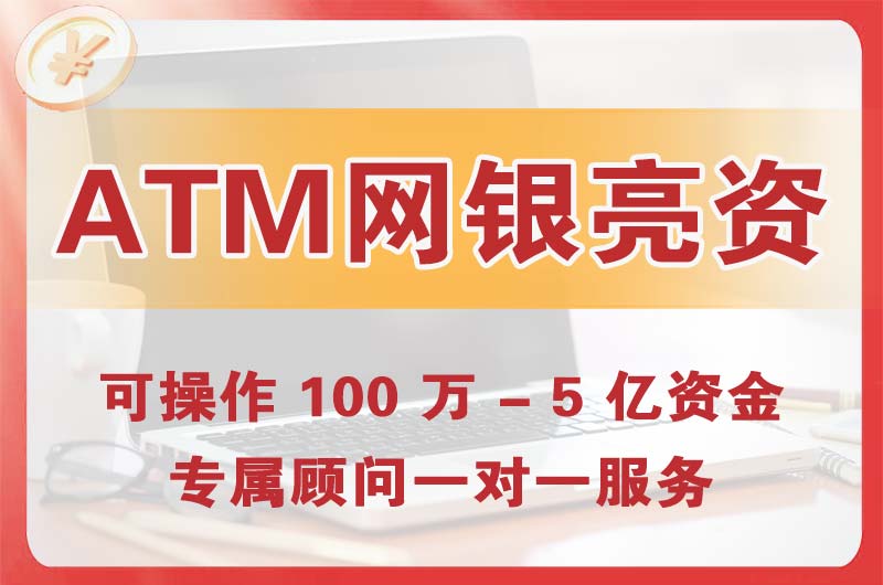 河东ATM机、网银亮资显账