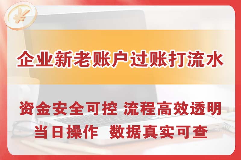 河东企业新老账户过账打流水