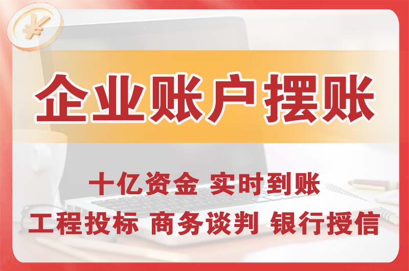 河东企业账户摆账